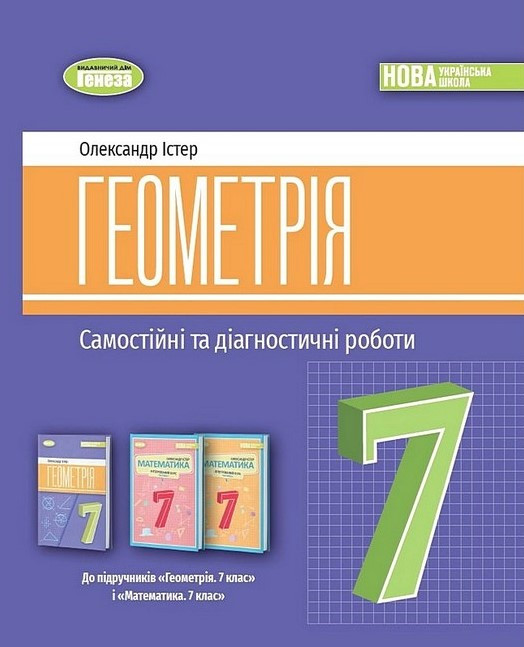 Книга "Геометрія. 7 клас. Самостійні та діагностичні роботи" - Істер О. (Українською мовою)