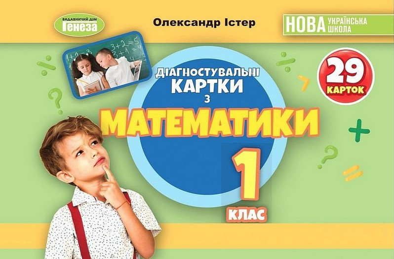 Книга "Математика. 1 клас. Діагностувальні картки. НУШ" - Істер О. (Українською мовою)