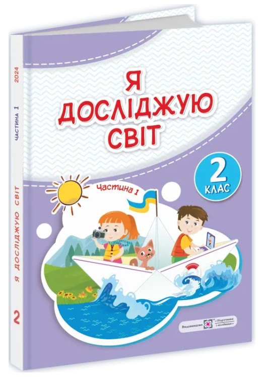 Книга "Я досліджую світ. Підручник 2 клас Частина 1" - Жаркова І. Мечник Л. (Тверда обкладинка, українською мовою)