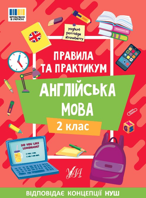 Книга "Англійська мова. Правила та практикум. 2 клас. НУШ" - Собчук О. (Українською мовою)
