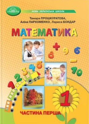 Книга "Математика. Підручник. 1 клас 1 частина" - Прошкуратова Т., Пархоменко О., Бондар Л. (Українською мовою)