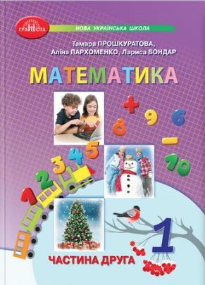 Книга "Математика. Підручник. 1 клас 2 частина" - Прошкуратова Т., Пархоменко О., Бондар Л. (Українською мовою), фото 1