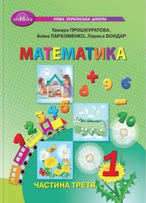 Книга "Математика. Підручник. 1 клас 3 частина" - Прошкуратова Т., Пархоменко О., Бондар Л. (Українською мовою)