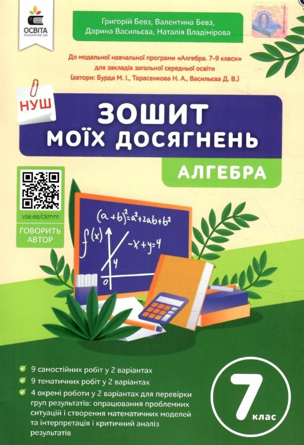 Зошит моїх досягнень. Алгебра. 7 клас. НУШ - Бевз Г. Бевз В. Васильєва Д. (Українською мовою)