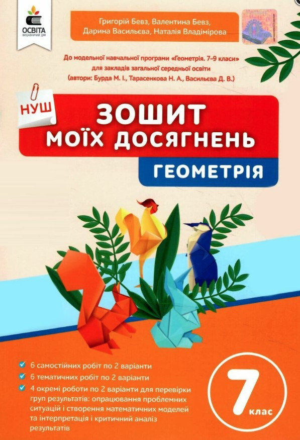 Зошит моїх досягнень. Геометрія. 7 клас. НУШ - Бевз Г. Бевз В. Васильєва Д. (Українською мовою)