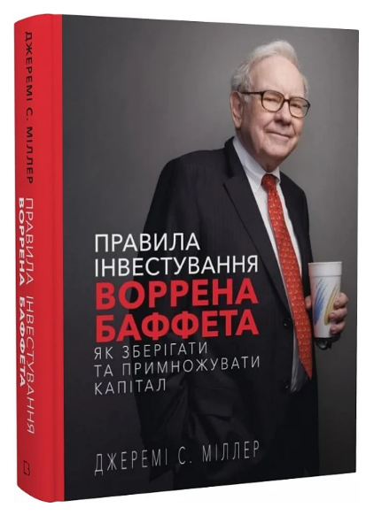 Книга "Правила інвестування Воррена Баффета" - Міллер Д. (Тверда обкладинка, українською мовою)