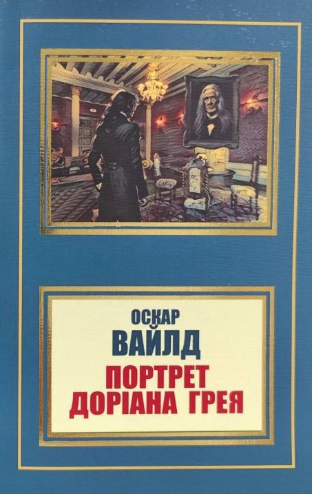 Книга "Портрет Доріана Грея" - Оскар Вайлд (Українською мовою, НШЛ)