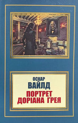 Книга "Портрет Доріана Грея" - Оскар Вайлд (Українською мовою, НШЛ)