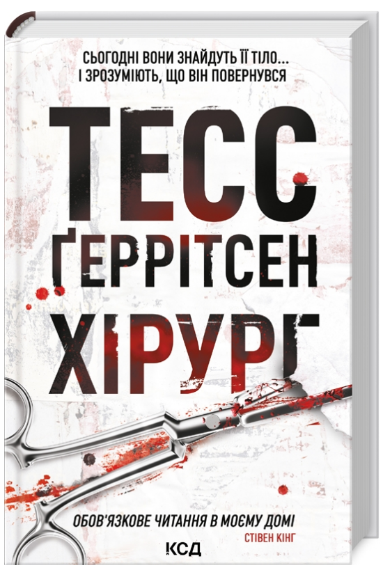 Книга "Хірург" - Кінг С. (Тверда обкладинка, українською мовою)