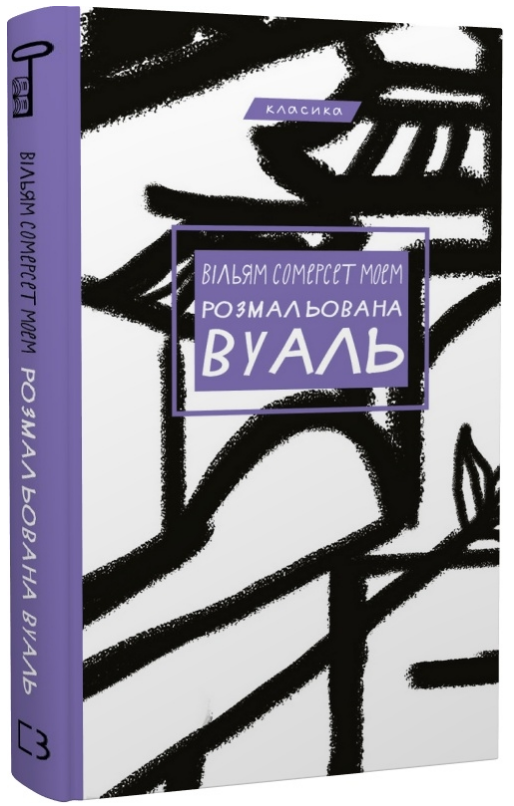 Книга "Розмальована вуаль" - Моем У. (Класика, тверда обкладинка, українською мовою)