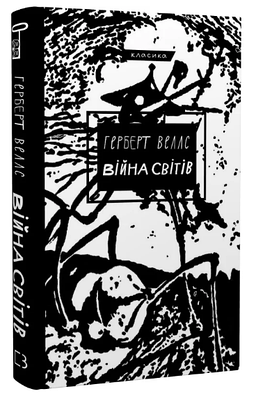 Книга "Війна світів" - Веллс Г. (Класика, тверда обкладинка, українською мовою)