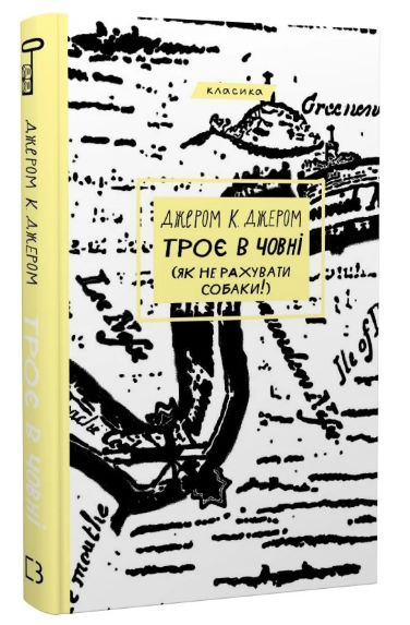 Книга "Троє в човні (як не рахувати собаки!)" - Джером Дж. (Класика, тверда обкладинка, українською мовою)