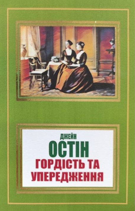 Книга "Гордість та упередження" - Остін Дж. (Українською мовою, НШЛ)