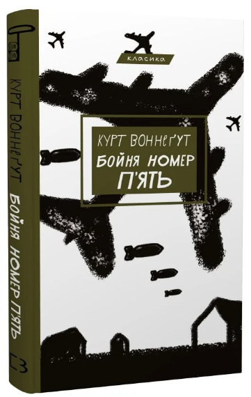 Книга "Бойня номер п'ять" - Воннеґут К. (Класика, тверда обкладинка, українською мовою)