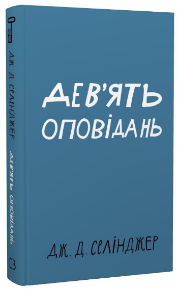 Книга "Дев'ять оповідань" - Селінджер Дж. (Тверда обкладинка, українською мовою)