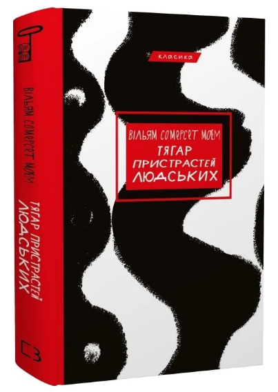 Книга "Тягар пристрастей людських" - Моем В. (Класика, тверда обкладинка, українською мовою)