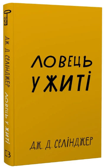 Книга "Ловець у житі" - Селінджер Дж. (Тверда обкладинка, українською мовою)