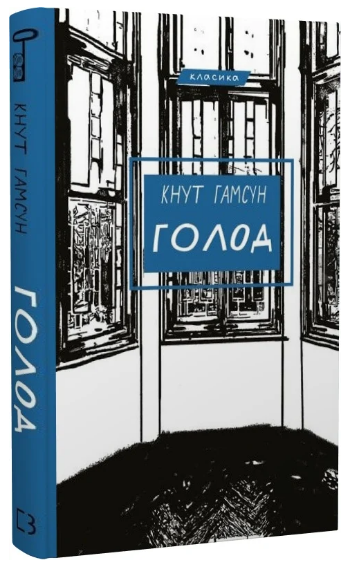 Книга "Голод" - Гамсун К. (Класика, тверда обкладинка, українською мовою)