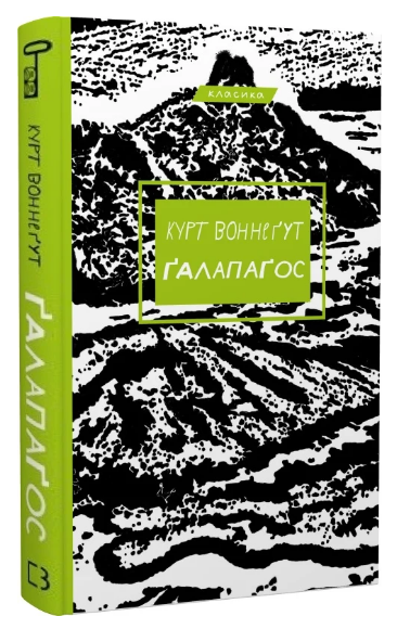 Книга "Ґалапаґос" - Воннеґут К. (Класика, тверда обкладинка, українською мовою)