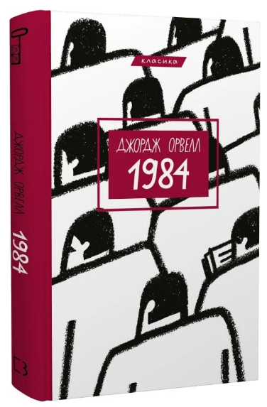 Книга "1984" - Орвелл Дж. (Класика, тверда обкладинка, українською мовою)
