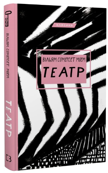 Книга "Театр" - Моєму В. (Класика, тверда обкладинка, українською мовою)
