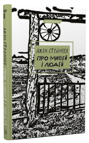 Книга "Про мишей і людей" - Стейнбек Дж. (Класика, тверда обкладинка, українською мовою)