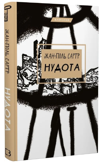 Книга "Нудота" - Жан-Поль Сартр (Класика, тверда обкладинка, українською мовою)