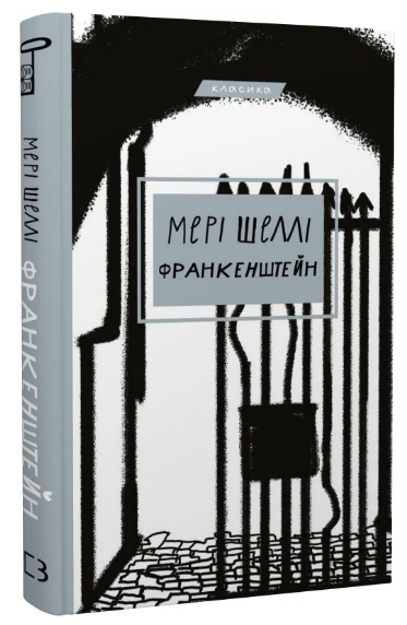 Книга "Франкенштейн, або Сучасний Прометей" - Шеллі М. (Класика, тверда обкладинка, українською мовою)