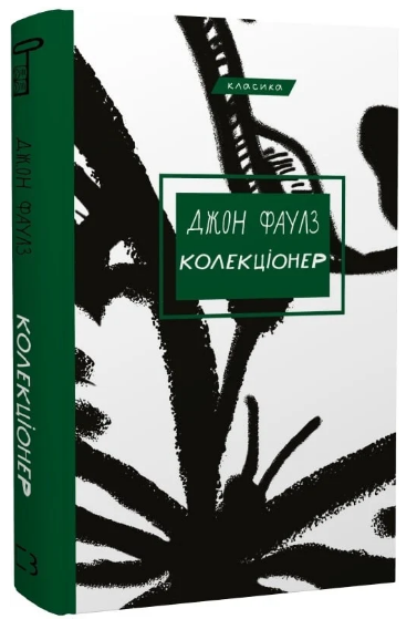 Книга "Колекціонер" - Фаулз Дж. (Класика, тверда обкладинка, українською мовою)