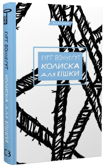 Книга "Колиска для кішки" - Воннеґут К. (Класика, тверда обкладинка, українською мовою)