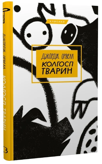 Книга "Колгосп тварин" - Орвелл Дж. (Класика, тверда обкладинка, українською мовою)