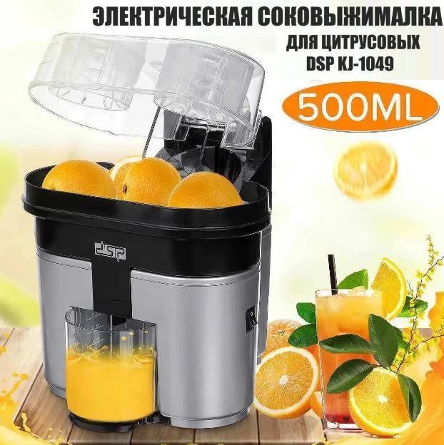Електрична соковичавниця для цитрусових DSP KJ-1049 0,5 л апельсинів лимонів металева