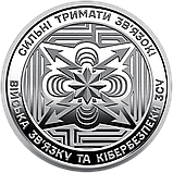 Монета України 10 гривень 2024 р. Війська зв’язку та кібербезпеки ЗСУ, фото 3