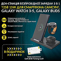 Док-станція бездротової зарядки 3 в 1 Т258 15W для смартфона Samsung, Galaxy Watch 3-5, Galaxy Buds