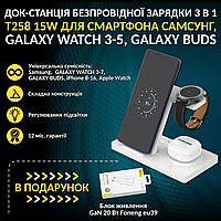 Док-станція бездротової зарядки 3 в 1 Т258 15W для смартфона Samsung, Galaxy Watch 3-5, Galaxy Buds Білий