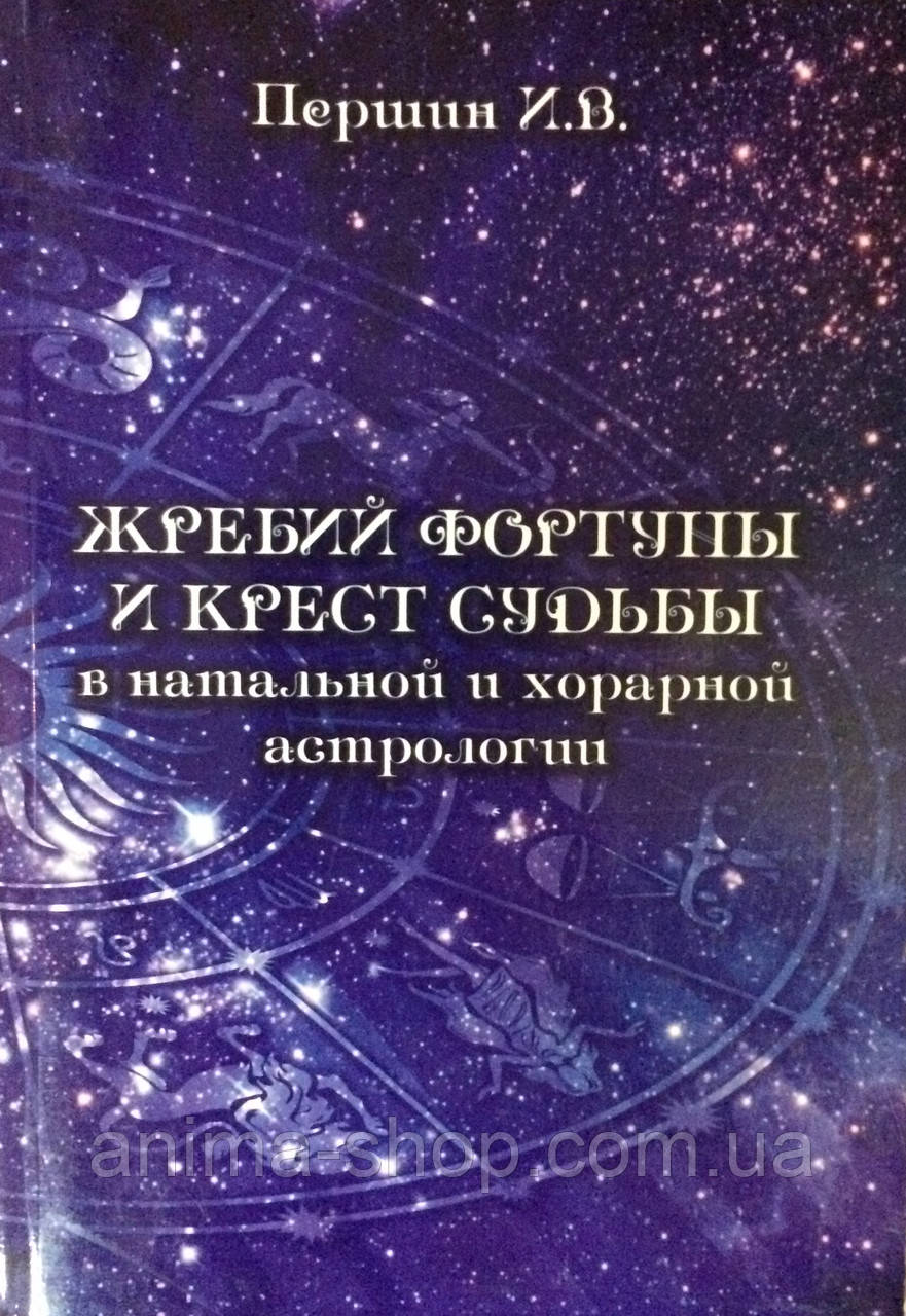 Жребий Фортуны и Крест Судьбы в натальной и хорарной астрологии. Паршин И. - фото 1 - id-p437866183