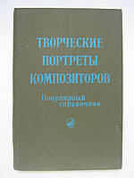 Творческие портреты композиторов. Популярный справочник (б/у).