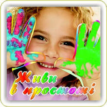 Магніт: Живи в простоті!  6х6 см #54