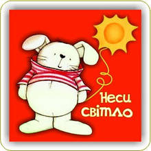 Магніт: Неси світло!  6х6 см #53