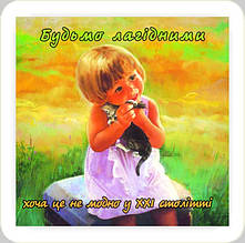 Магніт: Будьмо лагідними, хоча це не модно у ХХІ ст.  6х6см #44