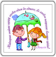 Магніт: Найперше майте щиру любов... 6х6 см #60