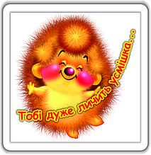 Магніт: Тобі дуже личить усмішка... 6х6 см #62