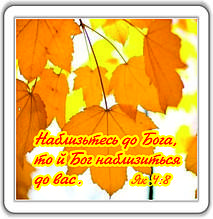 Магніт: Наблизьтесь до Бога... 6х6 см #66