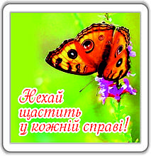 Магніт: Нехай щастить у кожній справі! 6х6 см #67