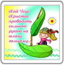 Магніт: Хай Ісус Христос провадить... 6х6 см #69