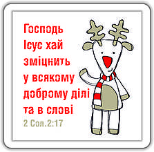 Магніт: Господь Ісус хай зміцнить у всякому доброму ділі та в слові