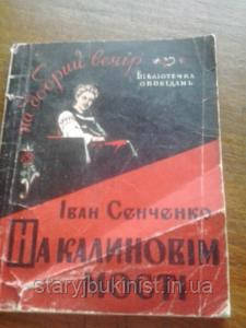 На калиновім мості І.Сенченко