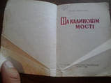 На калиновім мості І.Сенченко, фото 3