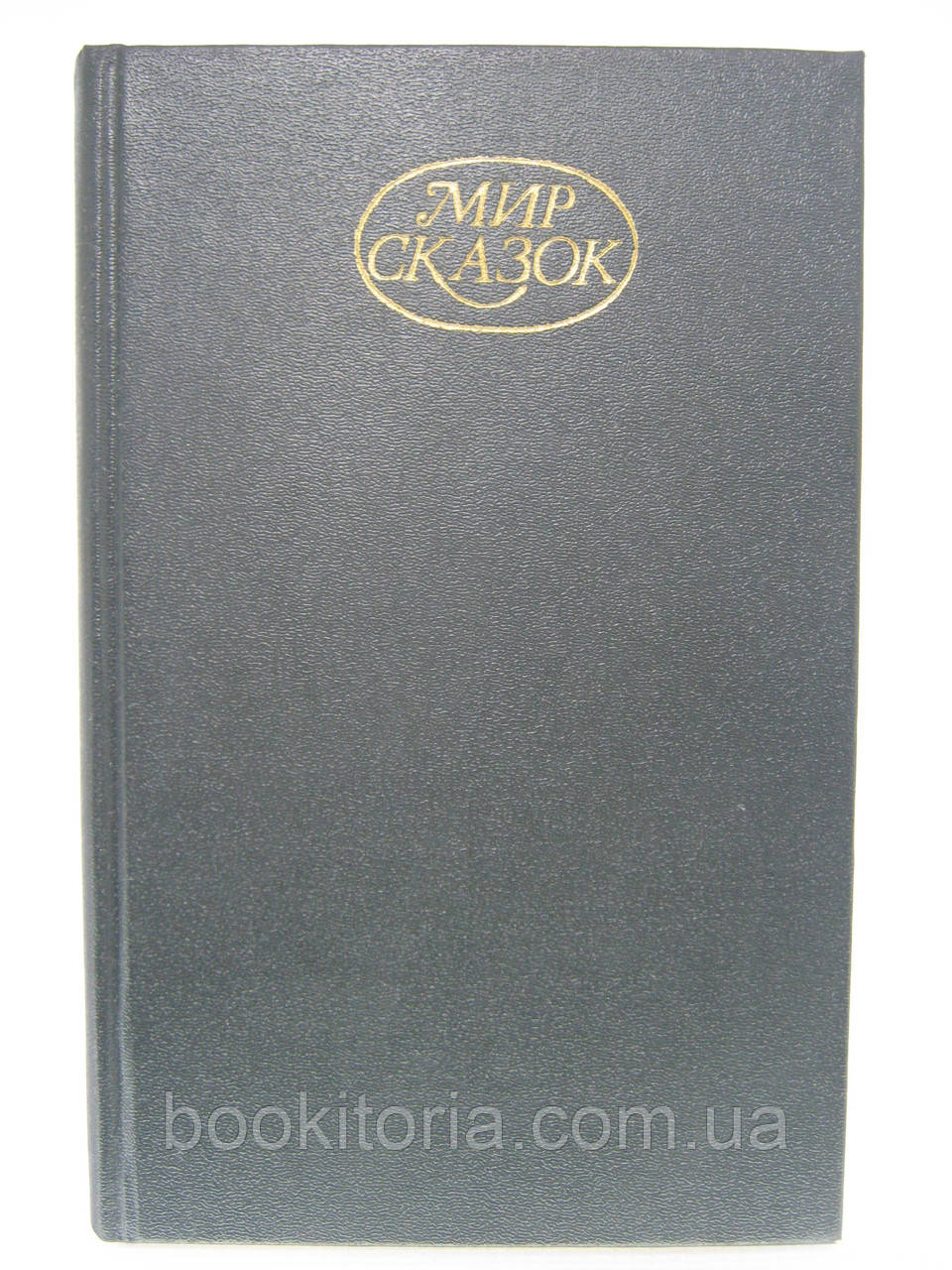 Папаша Меншен і шериф Кислая Рожа. Казки та легенди Америки (б/у)., фото 1