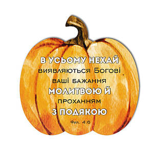 Декоративна дерев'яна табличка-гарбуз 25х25 В усьому нехай виявляються хртг001у